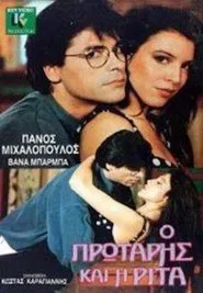 Poster do filme Ο πρωτάρης και η Ρίτα