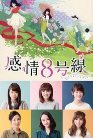 Emotion Line 8 tv show poster