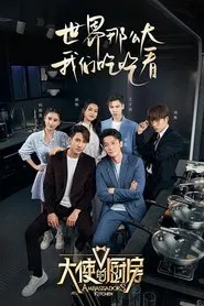大使的厨房 tv show poster