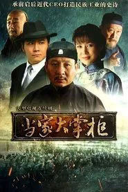 当家大掌柜 tv show poster