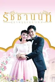 คุณชายรัชชานนท์ สุภาพบุรุษจุฑาเทพ tv show poster