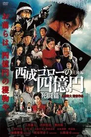 Nishinari Goro's 400 Million Yen: Deadly Battle movie poster