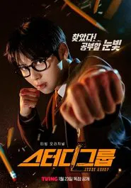 스터디그룹 tv show poster