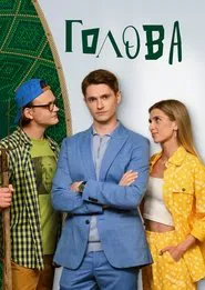 Poster da série Голова