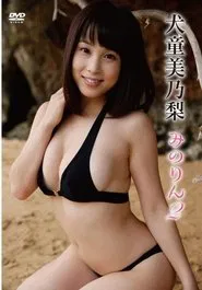 犬童美乃梨/みのりん2 movie poster