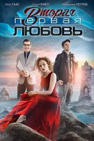 Poster da série Вторая первая любовь