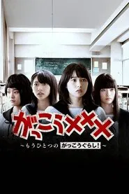 Gakko School-Live! Another Story tv show poster