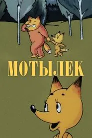 Moth movie poster