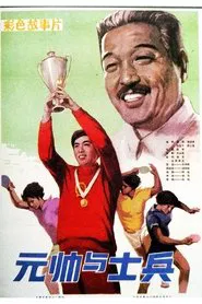 Marshal And Soidier movie poster
