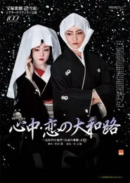 心中・恋の大和路 movie poster