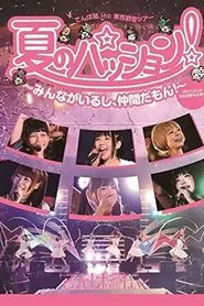 Poster do filme Natsu no Passion! ~Minna ga Iru shi, Nakama da mon!~ in Hibiya Yagai Ongakudou