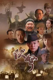 伏弩 tv show poster