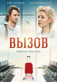 Вызов movie poster