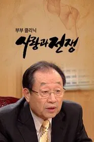 The Clinic for Married Couples: Love and War tv show poster