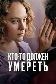 Кто-то должен умереть movie poster