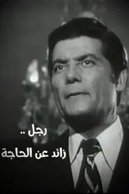 رجل زائد عن الحاجة movie poster