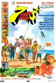 7 ซุปเปอร์เปี๊ยก movie poster