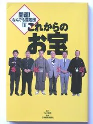 Kaiun! Nandemo kanteidan tv show poster