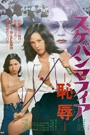 Poster do filme Sukeban mafia: Chijoku