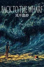 Back to the Wharf movie poster