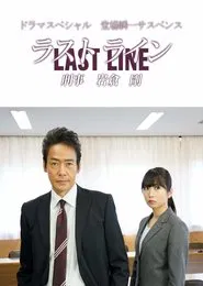 Poster do filme Last Line Detective Tsuyoshi Iwakura