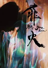 Fire Room movie poster