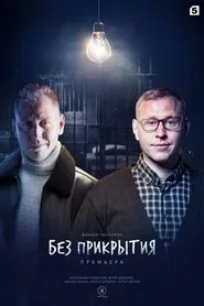 Poster da série Без прикрытия