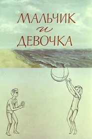 Poster do filme A Boy and a Girl