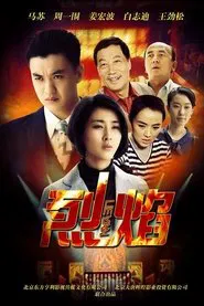 Poster da série 烈焰