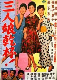 San'nin musume kanpai! movie poster
