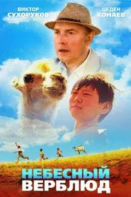 Celestial Camel movie poster