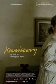 Poster do filme Χρυσόσκονη