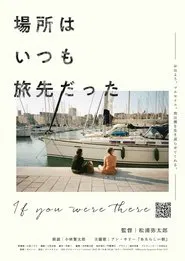 場所はいつも旅先だった movie poster