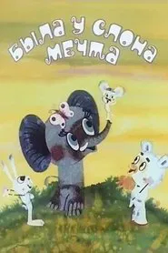 Была у слона мечта movie poster