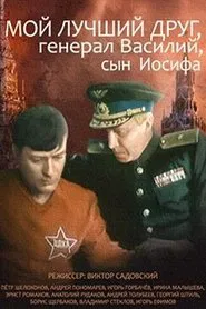 Poster do filme My Best Friend, General Vasili, the Son of Joseph Stalin