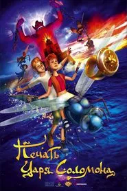 Poster do filme Печать царя Соломона