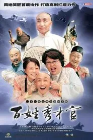 百姓秀才官 tv show poster