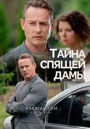 Тайна спящей дамы tv show poster