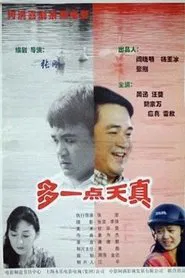 多一点天真 movie poster