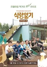 식량일기 tv show poster