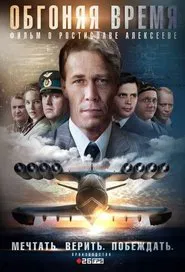 Обгоняя время tv show poster