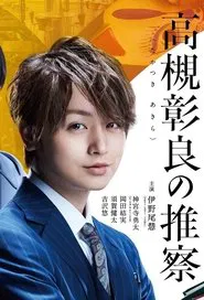 Associate Professor Akira Takatsuki's Inference tv show poster