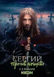 Sergius Against Evil Spirits tv show poster
