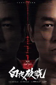 Poster da série 白夜破晓