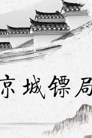 京城镖局 tv show poster