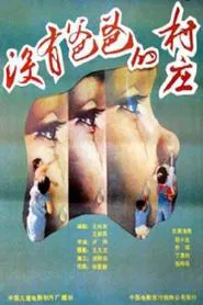没有爸爸的村庄 movie poster