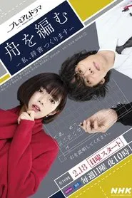 The Great Passage: I'll Make a Dictionary tv show poster