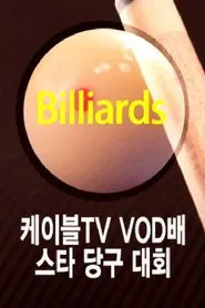 Poster da série 케이블TV VOD배 스타당구대회