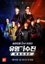 Poster da série 유명가수전-배틀어게인