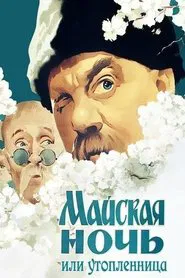 Poster do filme May Night, or the Drowned Maiden